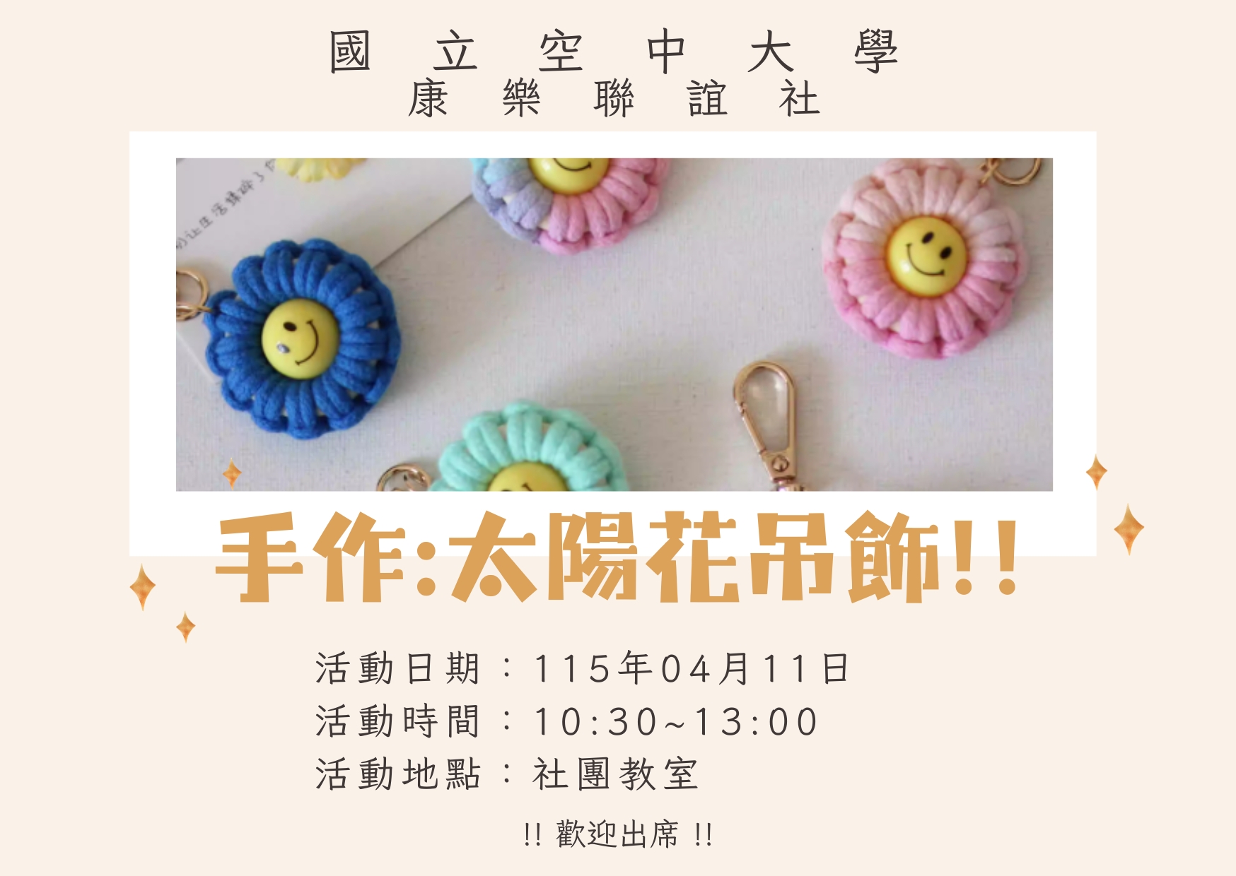 114下康樂聯誼社太陽花吊飾手作海報