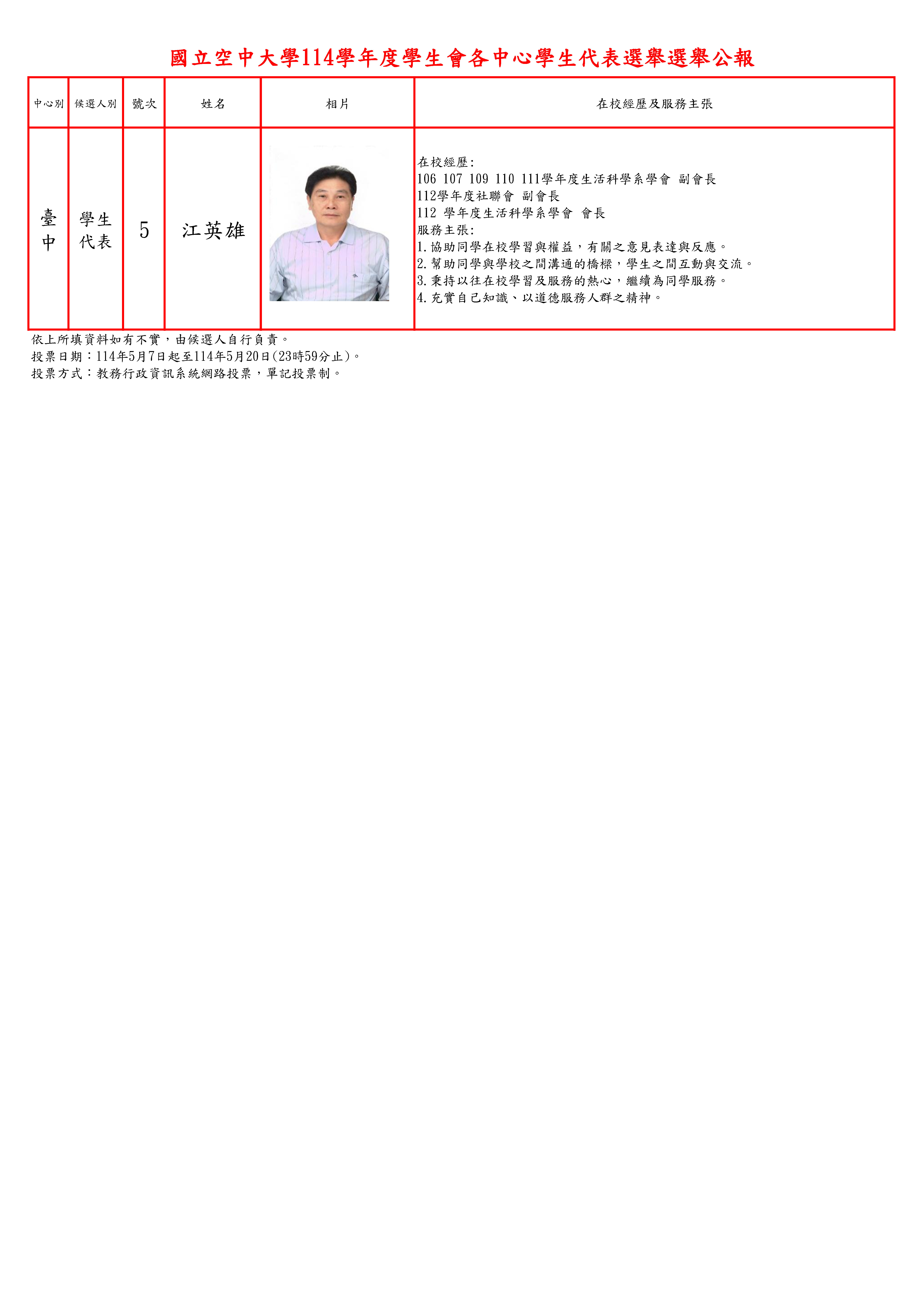 ★☆★投票宣傳★☆★114學年度學生會會長暨各中心學生代表選舉