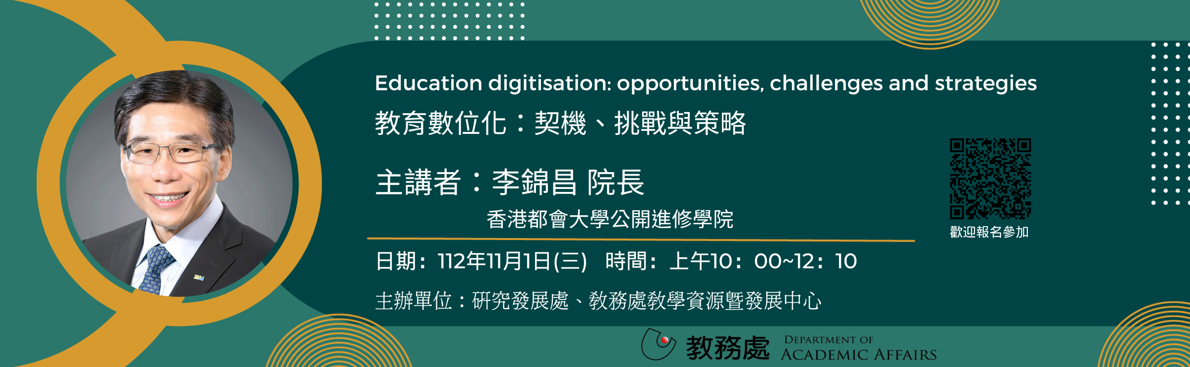 1121101「教育數位化：契機、挑戰與策略」講座