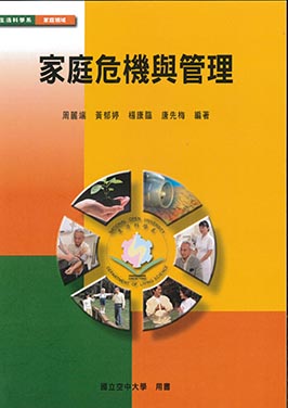 家庭危機與管理