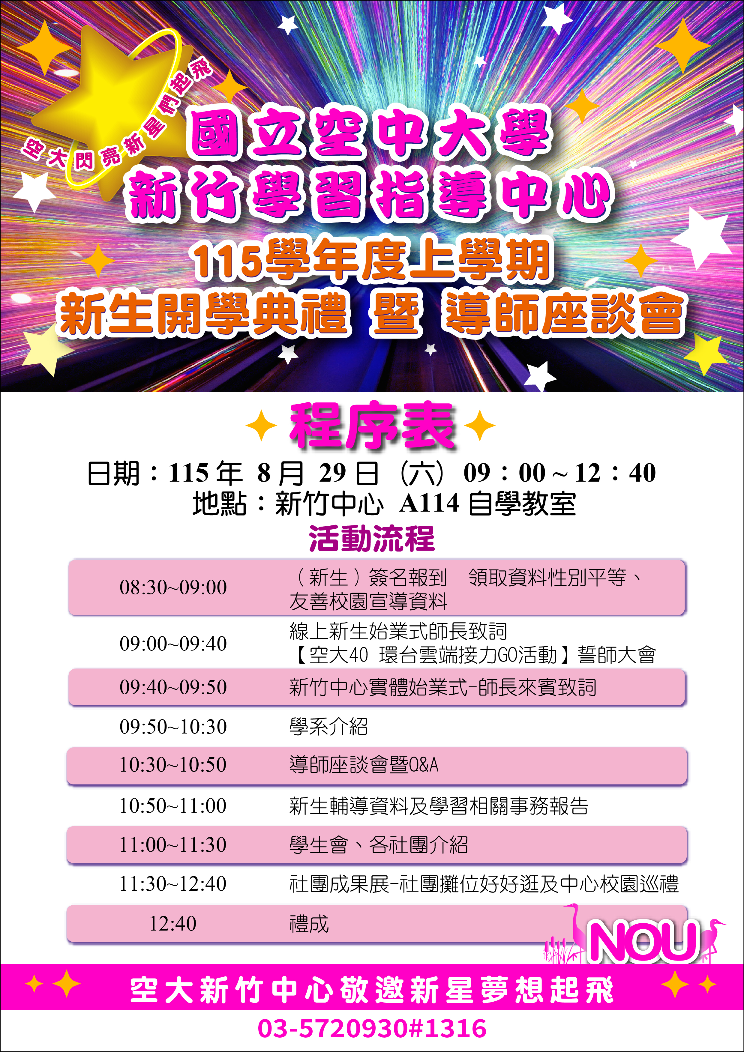 新生開學典禮程序表