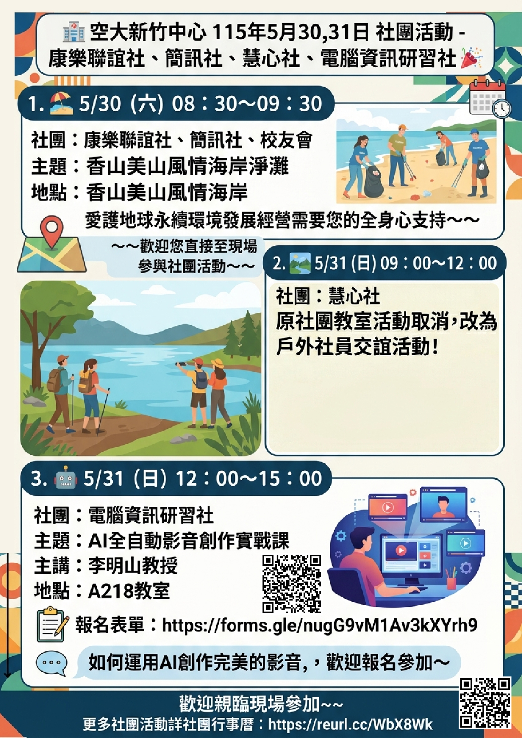 DM-115-0530,31社團活動公告