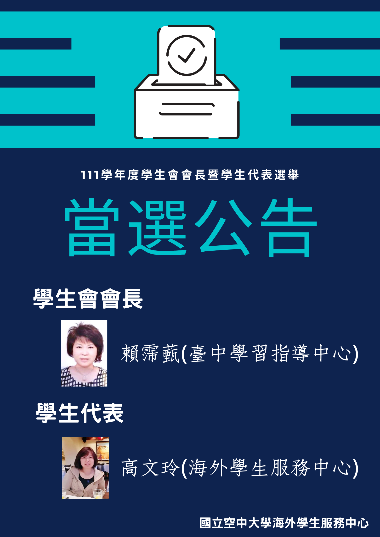 111學年度學生會會長暨學生代表當選名單