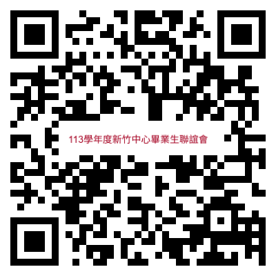 連結,另開視窗 113學年度新竹中心畢業生聯誼會活動參加調表單QR CODE