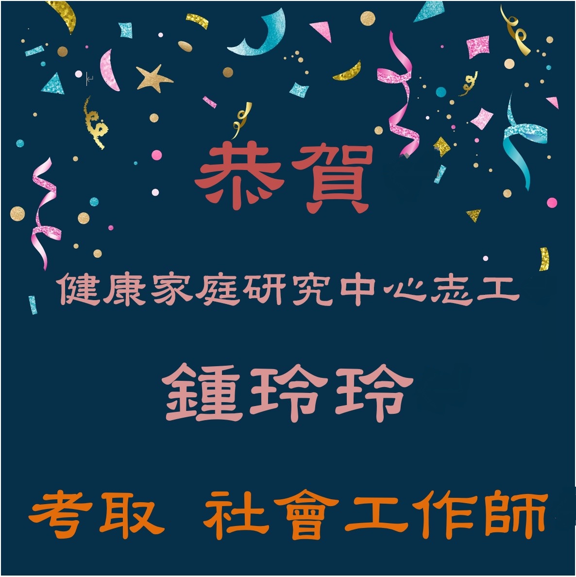 恭喜健康家庭研究中心志工鍾玲玲考取社會工作師