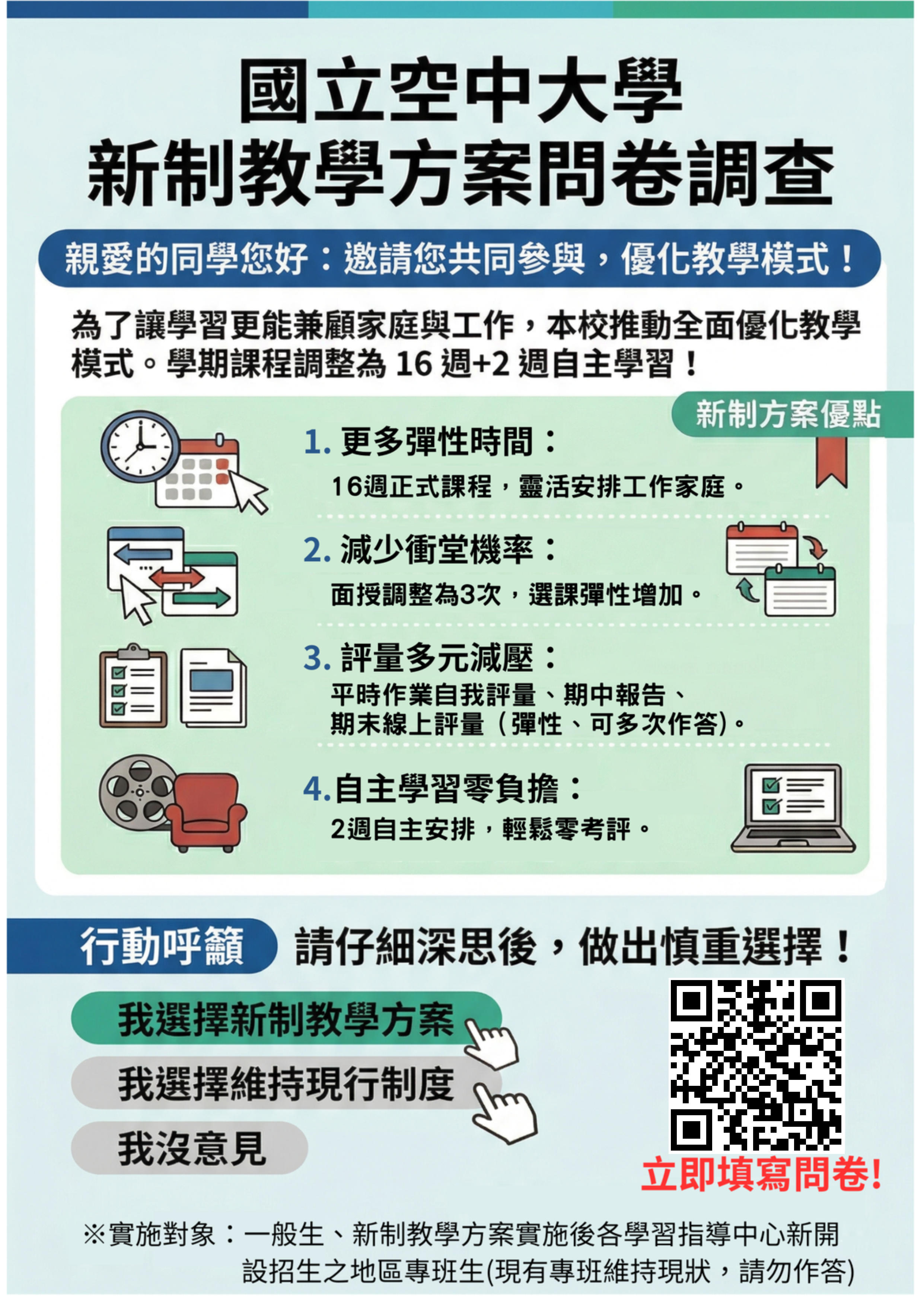 國立空中大學新制教學方案說明及問卷調查