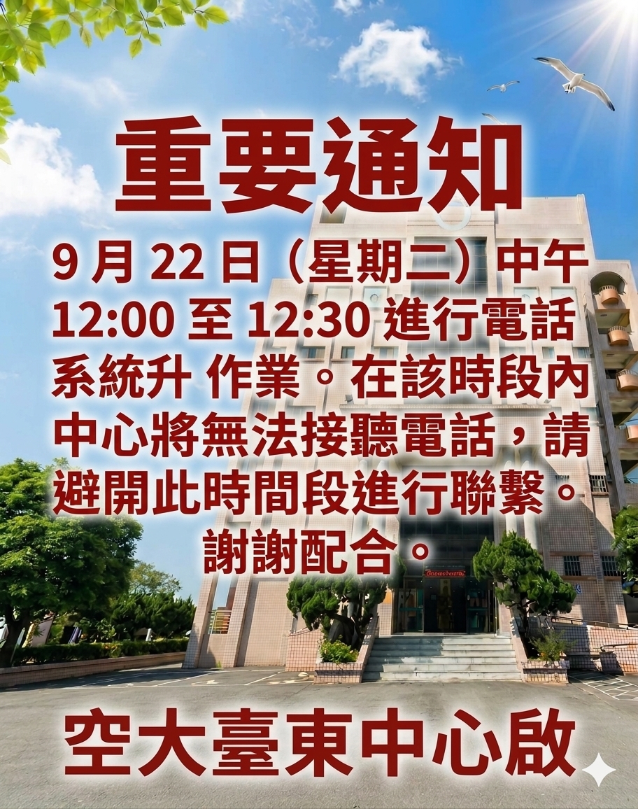 配合電話系統升級作業,臺東中心115年9月22日(星期二) 中午12:00-12:30無法接聽電話。特此公告