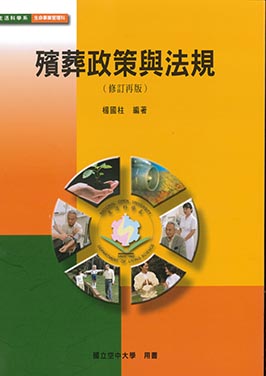 殯葬政策與法規