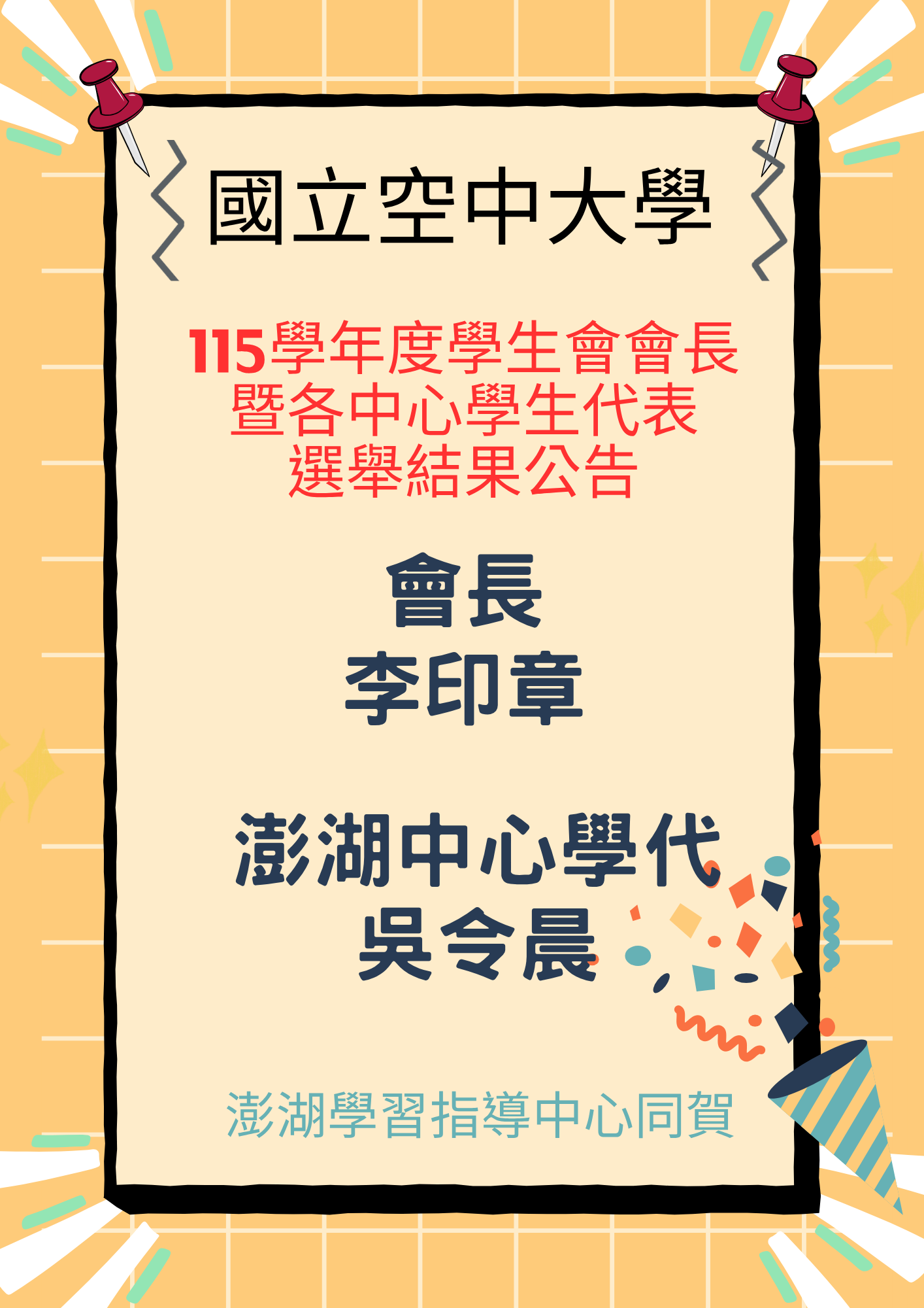 115學年度學生會會長暨各中心學生代表選舉選舉結果