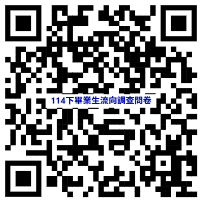 QR CODE-114下畢業生流向調查表單