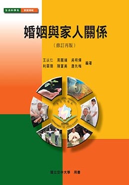 婚姻與家人關係