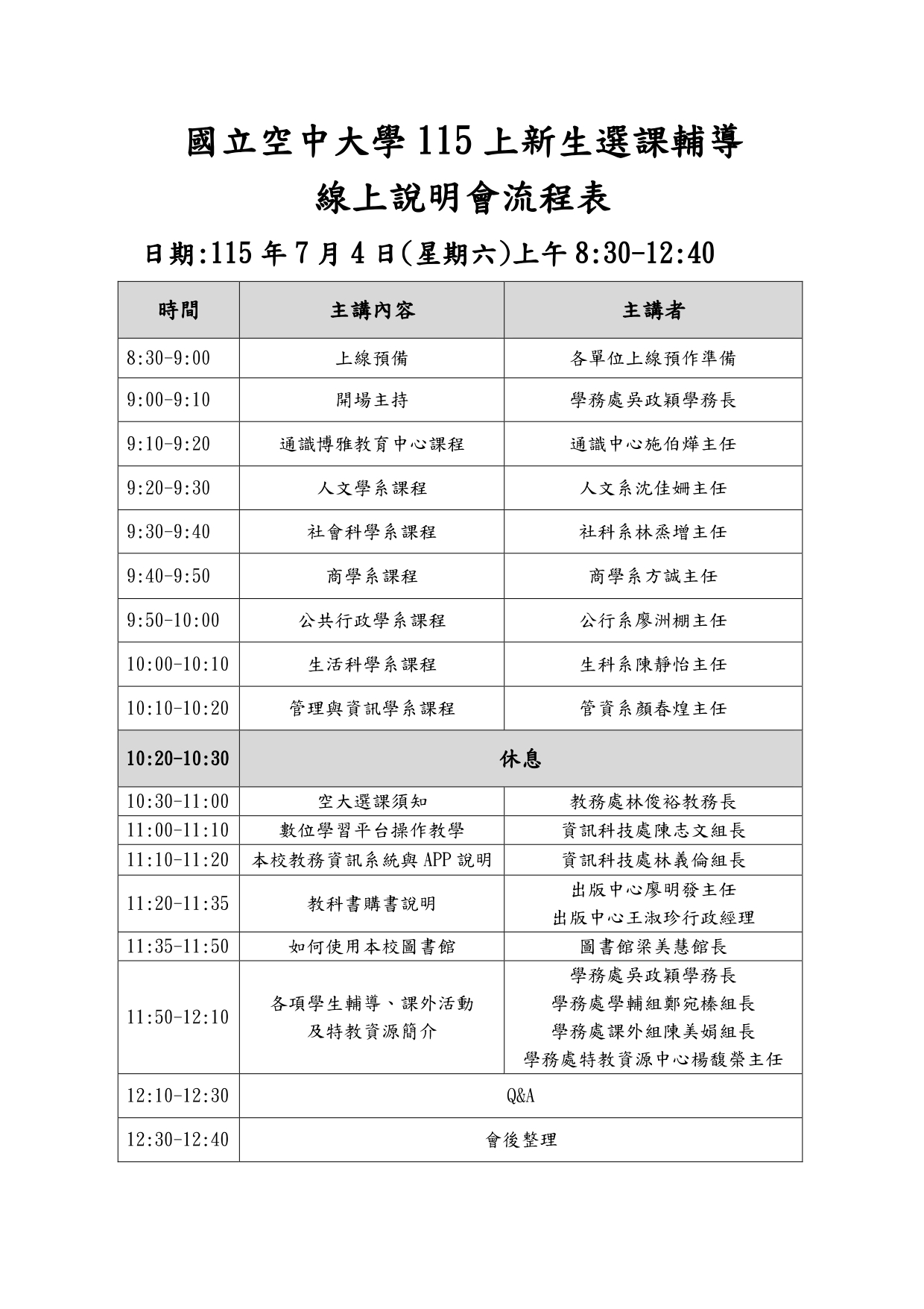 115上新生選課輔導線上說明會流程表