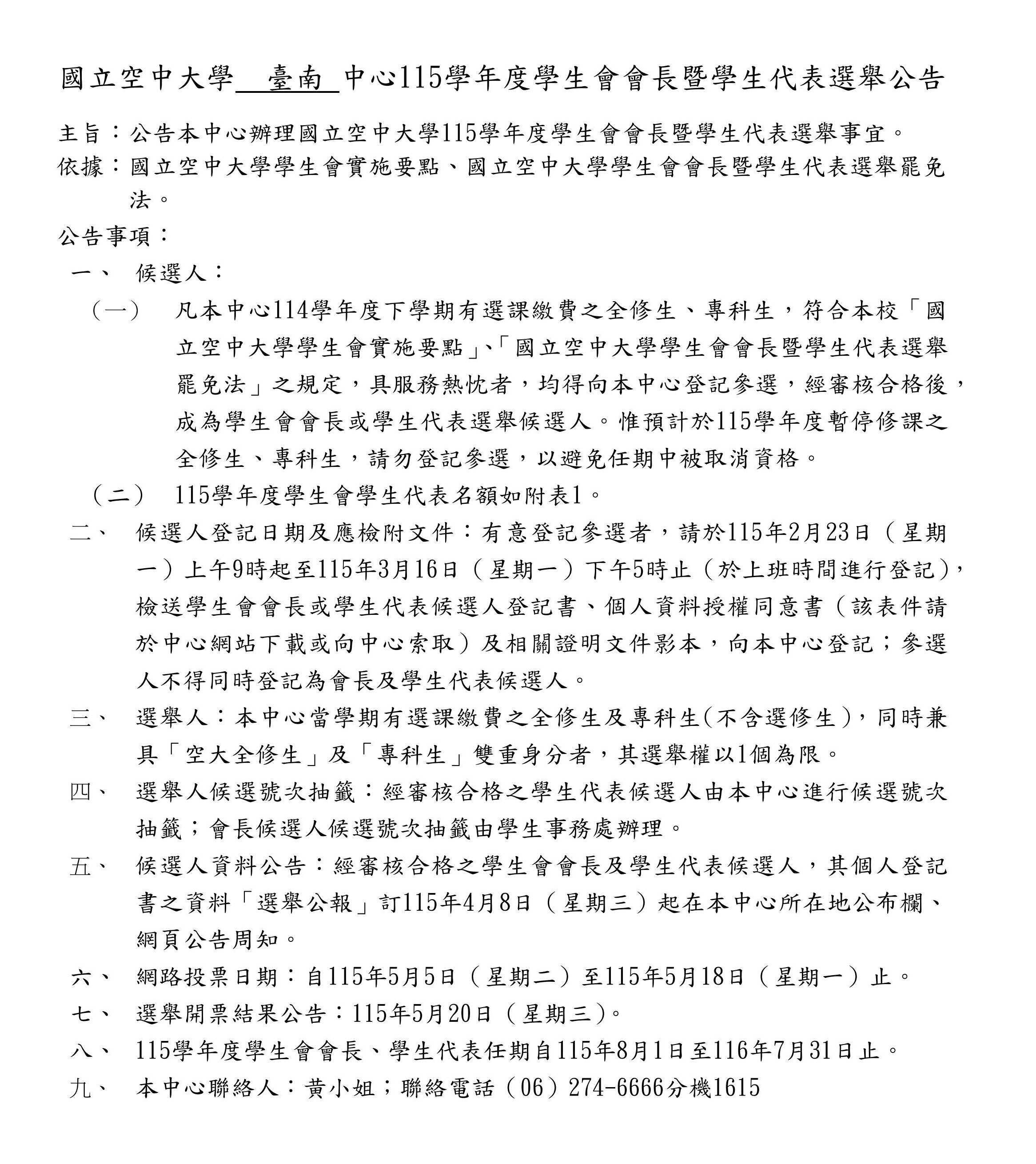 國立空中大學 臺南 中心115學年度學生會會長暨學生代表選舉公告