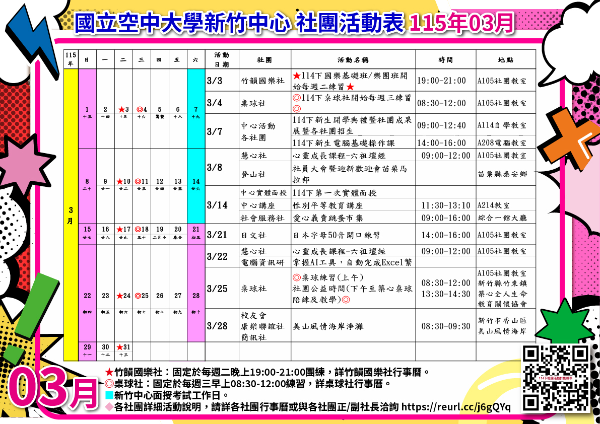 115年3月社團活動表