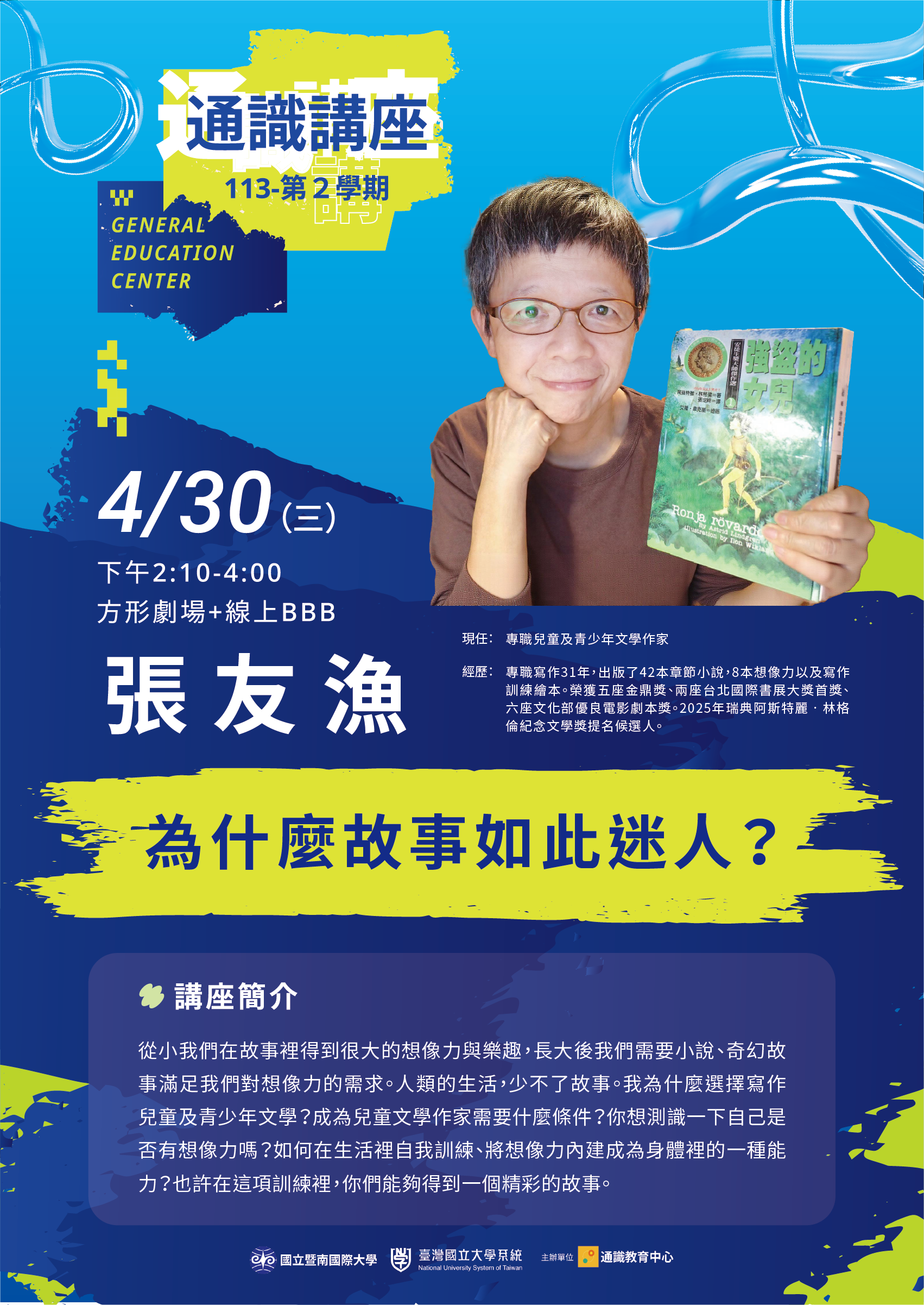 暨南大學「兒童及青少年文學作家張友漁專題演講」海報