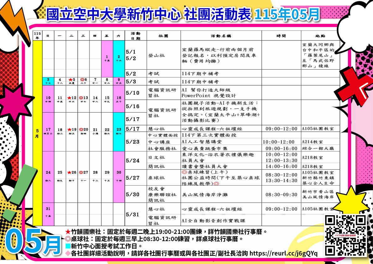 5月份社團活動行事曆