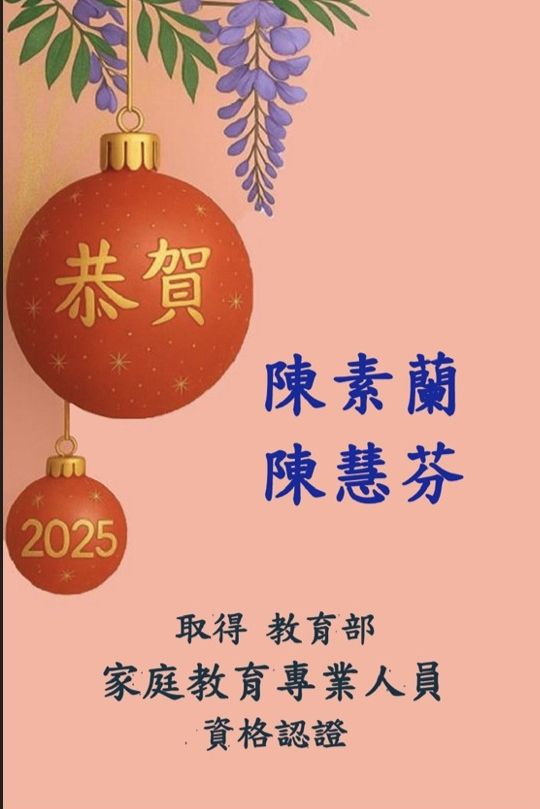恭賀 陳素蘭  陳慧芬 取得 教育部 家庭教育專業人員資格認證