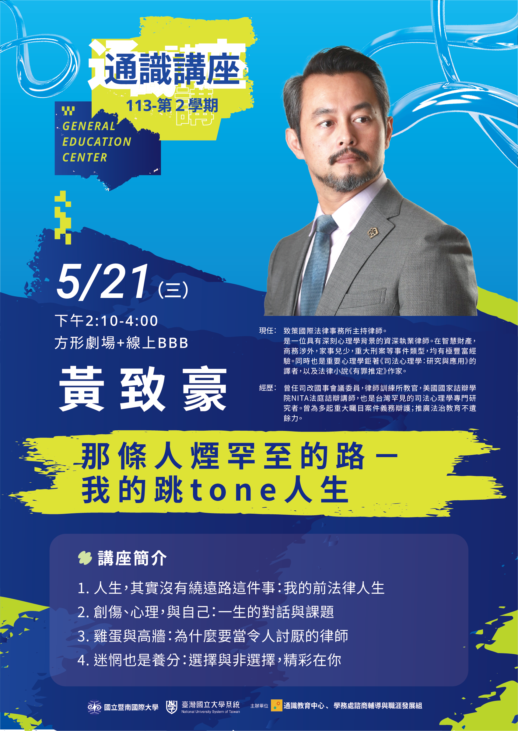 暨南大學「致策國際法律事務所黃律師專題演講」
