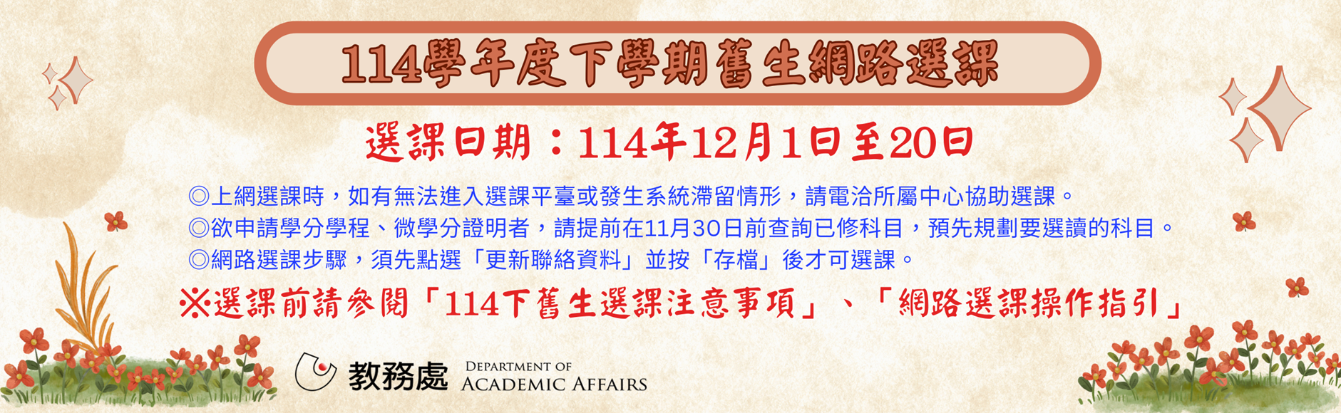 114下學期舊生註冊選課公告(選課期間：114/12/01-12/20)