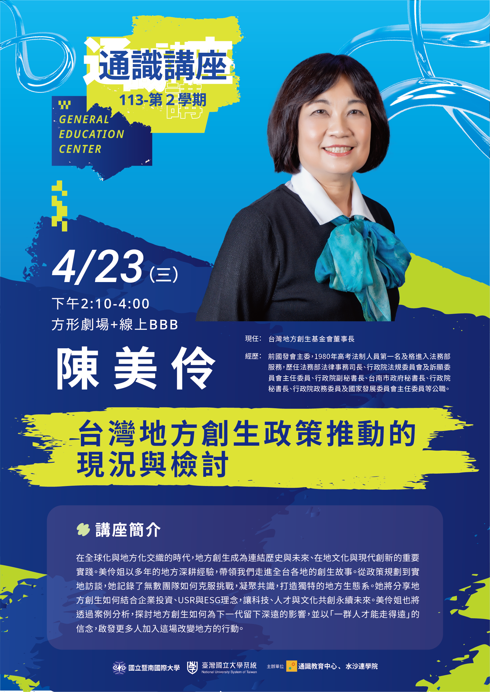 暨南大學「台灣地方創生基金會董事長陳美伶演講」海報