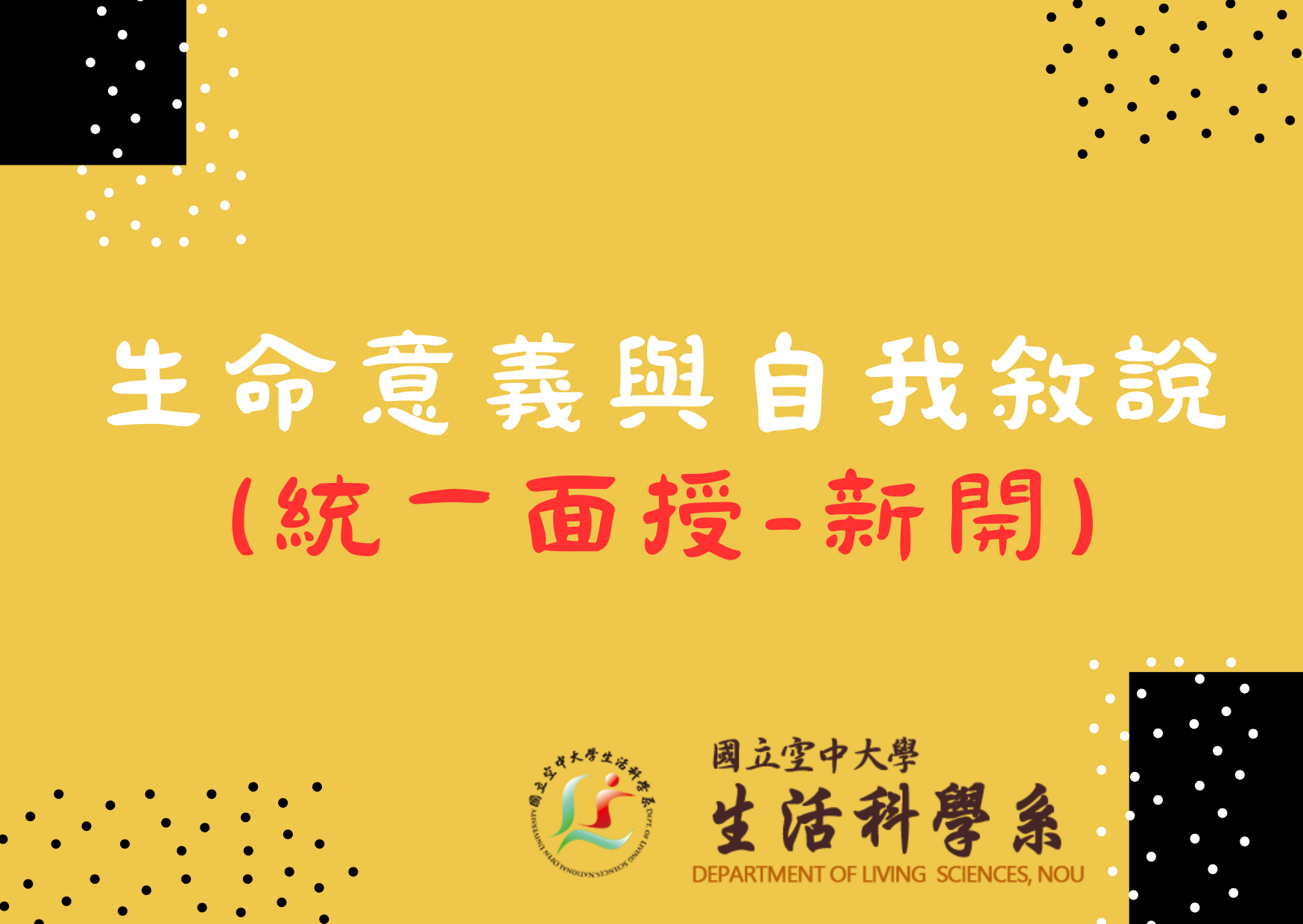 生命意義與自我敘說