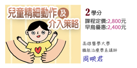 課程圖片_兒童精細作及介入策略