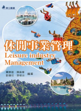 休閒事業管理