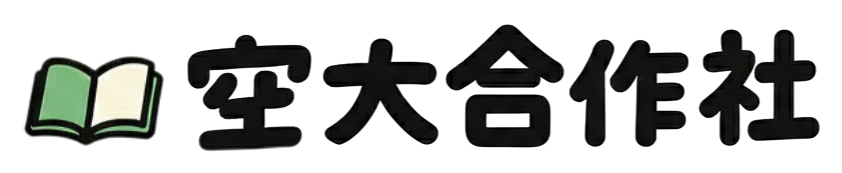空大合作社