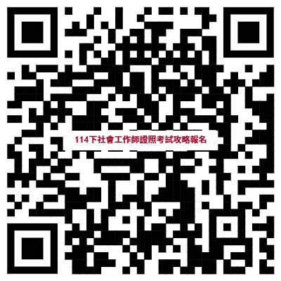 QR CODE-社工師講座報名