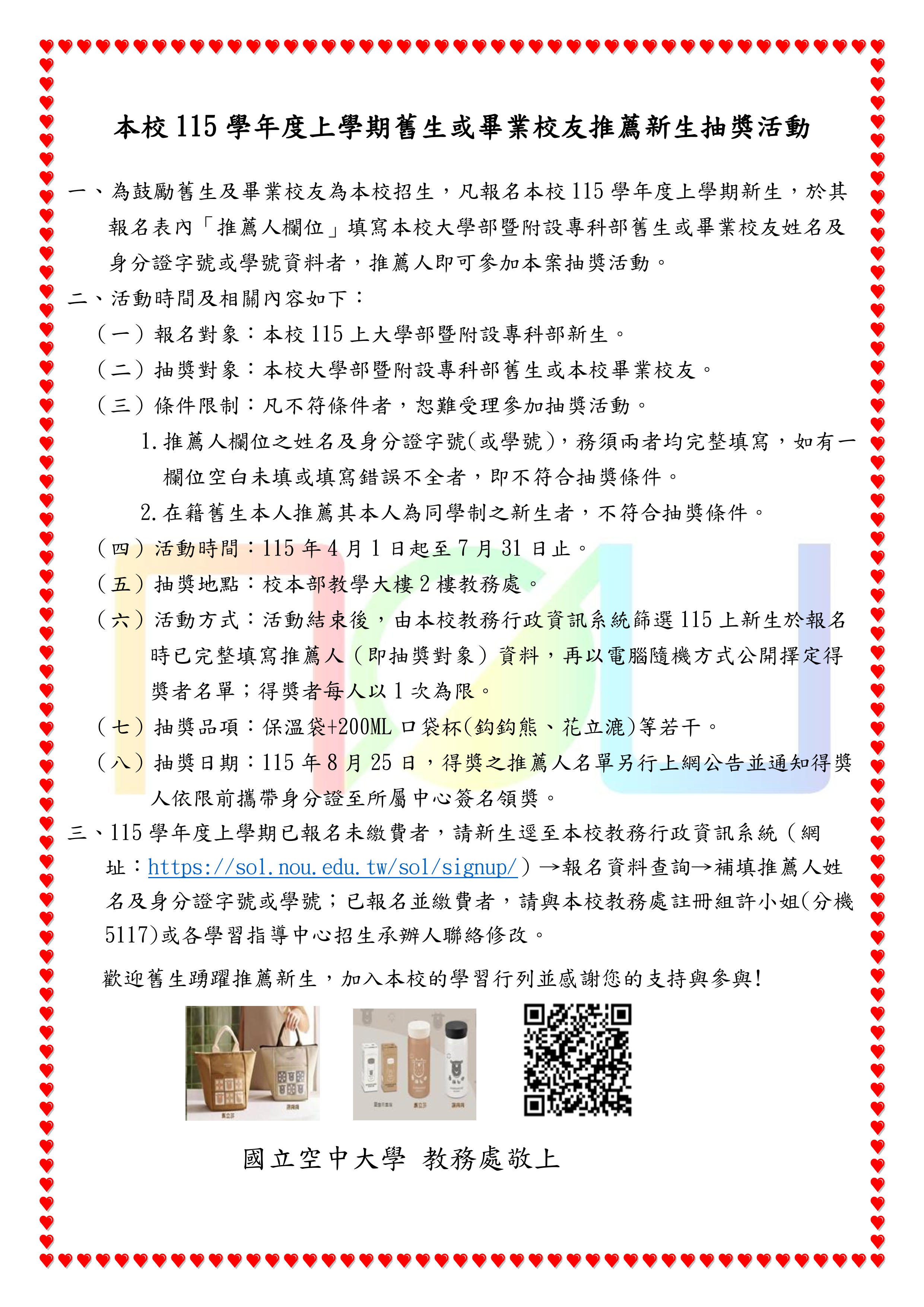 本校115學年度上學期舊生或畢業校友推薦新生就讀本校抽獎活動，歡迎同學踴躍參加！