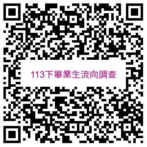 QR CODE-113下畢業生流向調查表