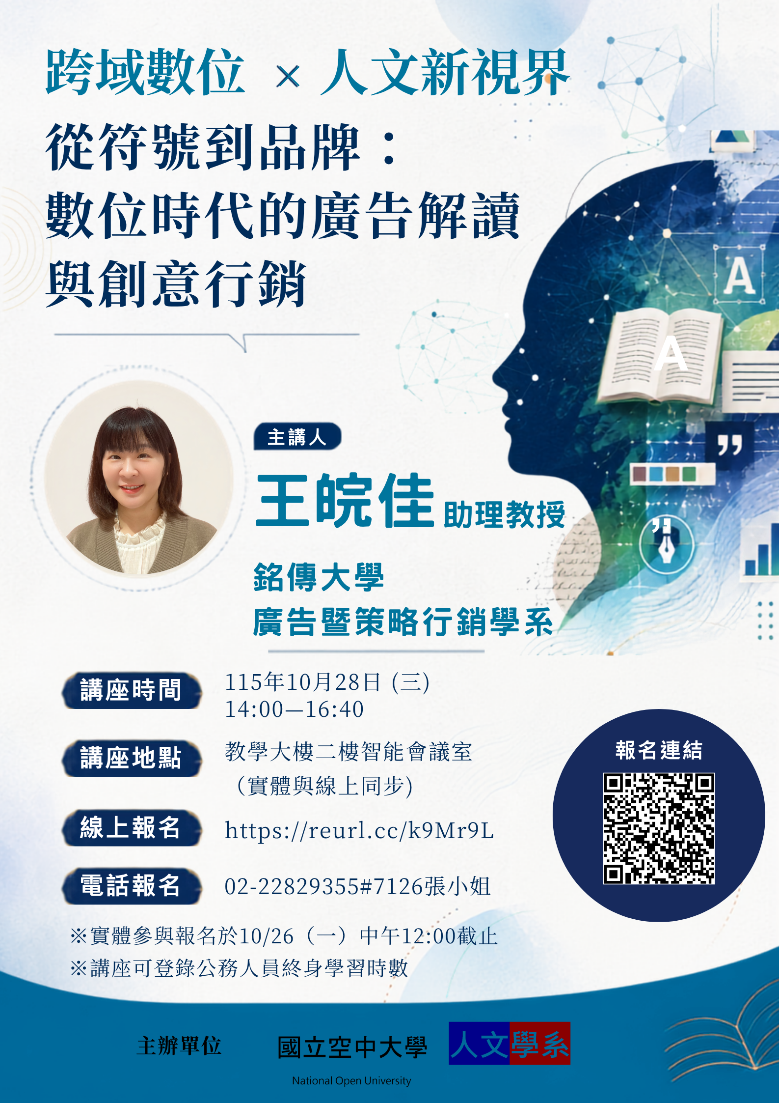 【跨域數位X人文新視界- 從符號到品牌:數位時代的廣告解讀與創意行銷】講座