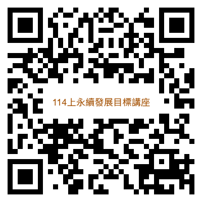 114上永續發展目標講座報名連結QR CODE