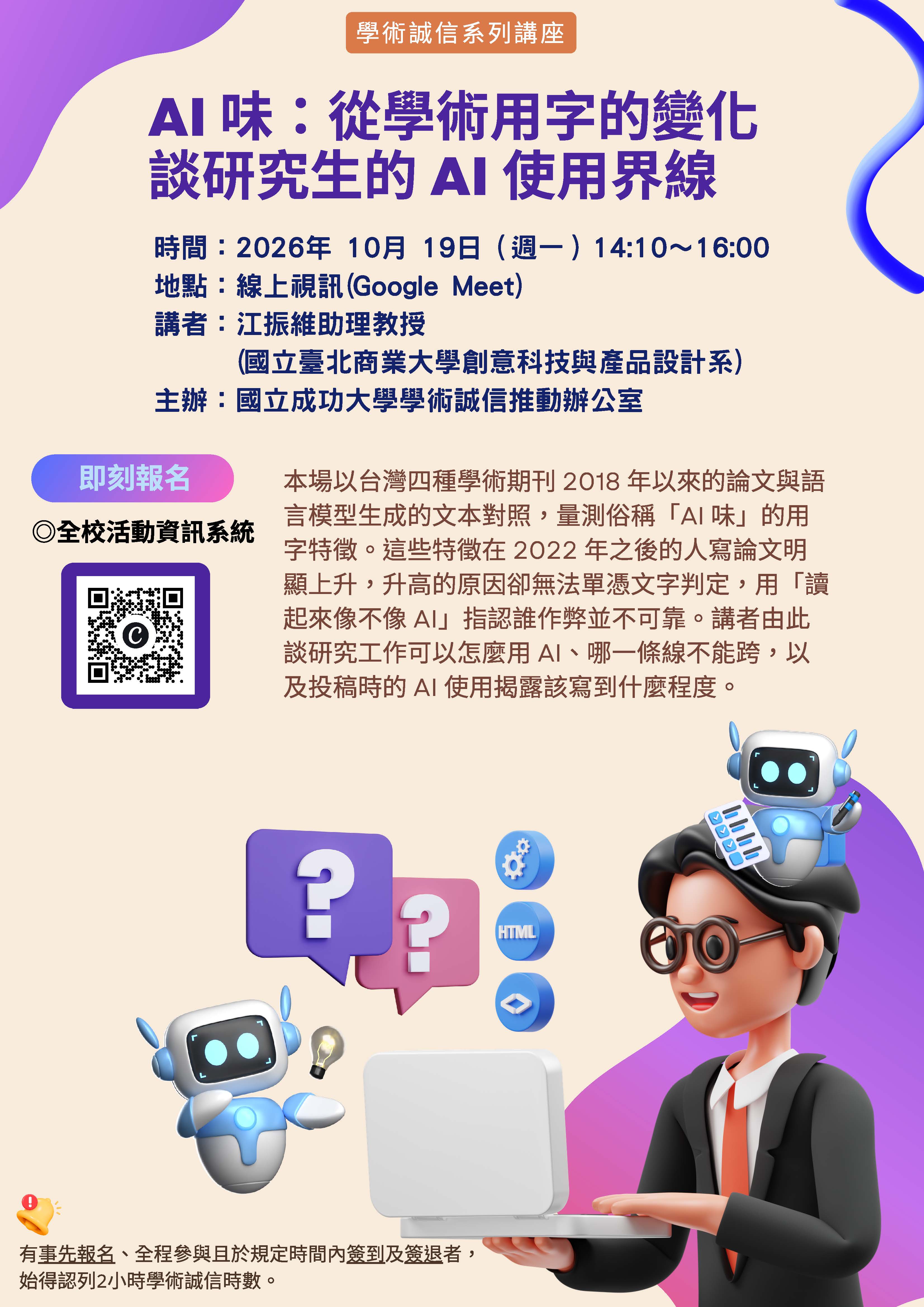 「AI 味:從學術用字的變化談研究生的 AI 使用界線」