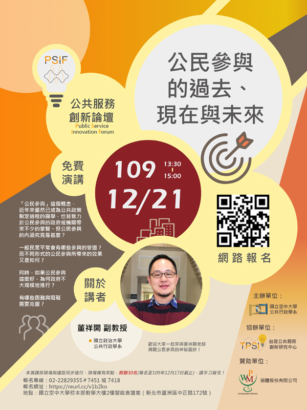 公共行政學系12月21日舉辦「公民參與的過去、現在與未來」講座