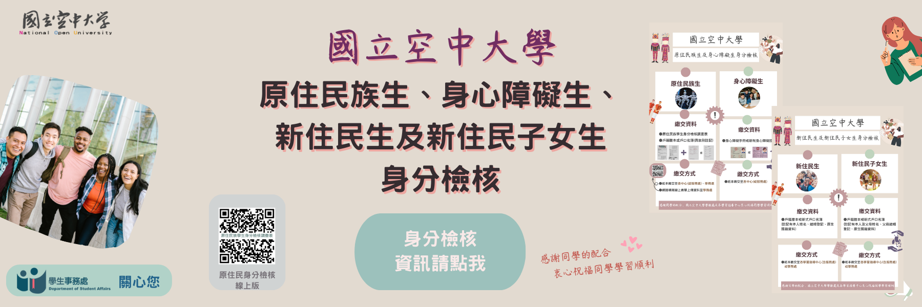 附件4-原住民族生.身心障礙生.新住民生及新住民子女生身分檢核資訊輪播牆