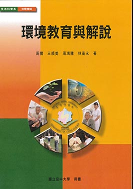 環境教育與解說