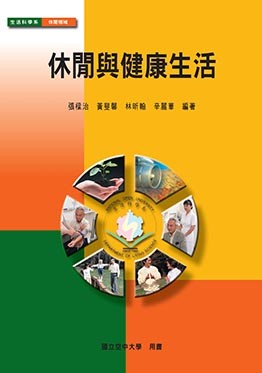 休閒與健康生活