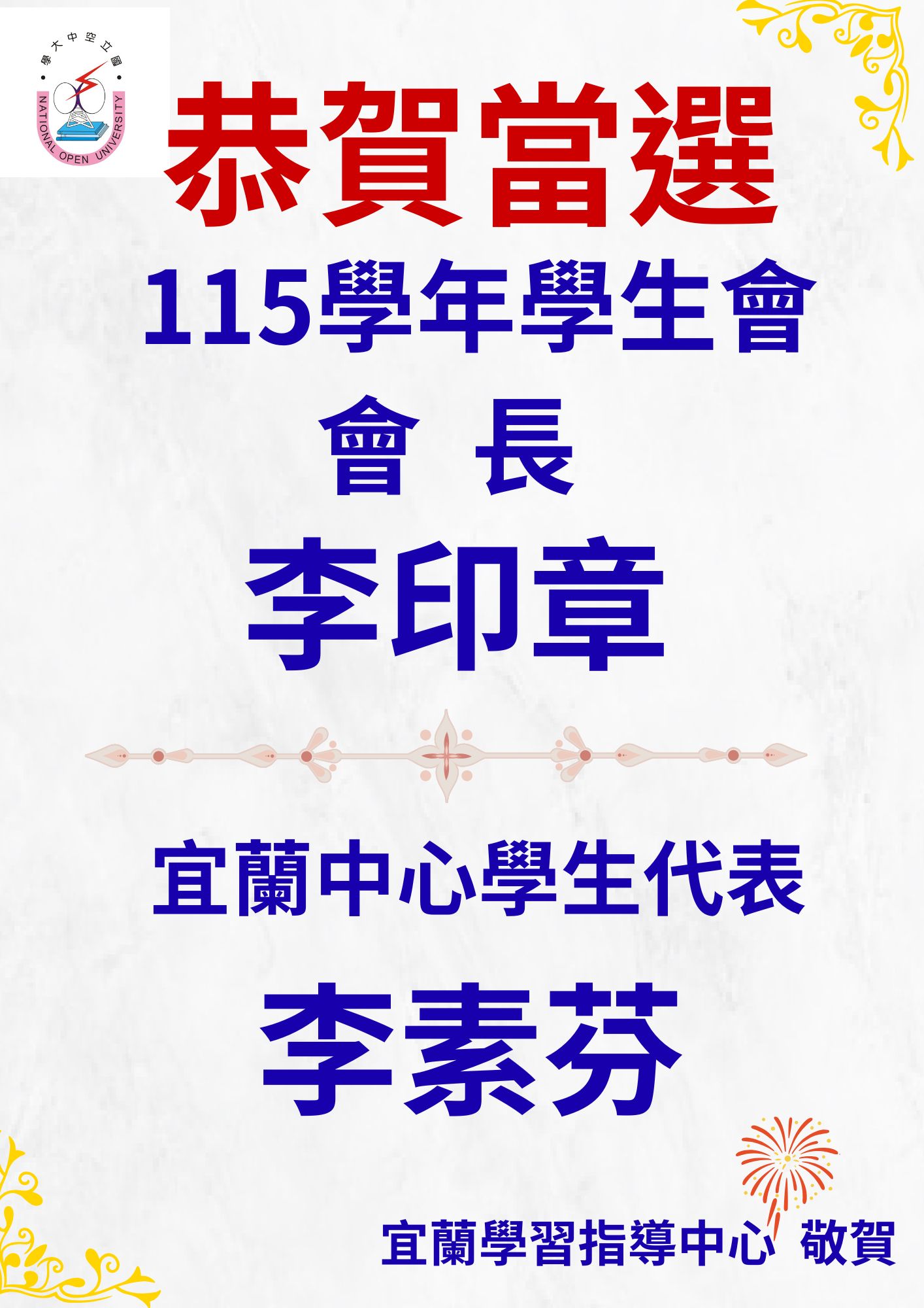115學年度學生會會長暨宜蘭中心學生代表當選公告