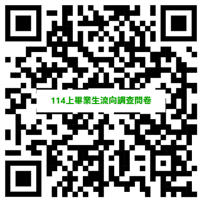 QR CODE-114上畢業生流向調查表