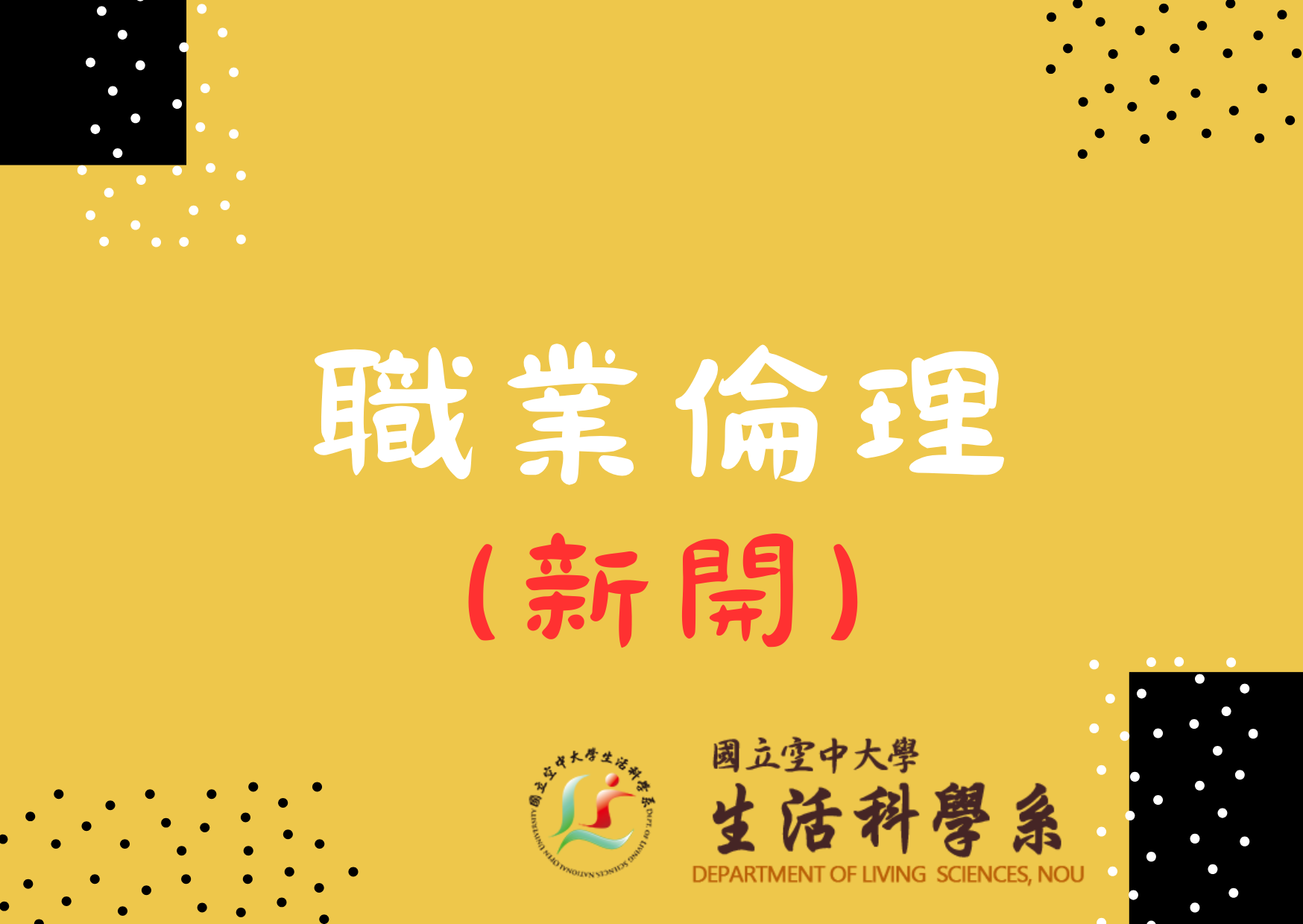 職業倫理