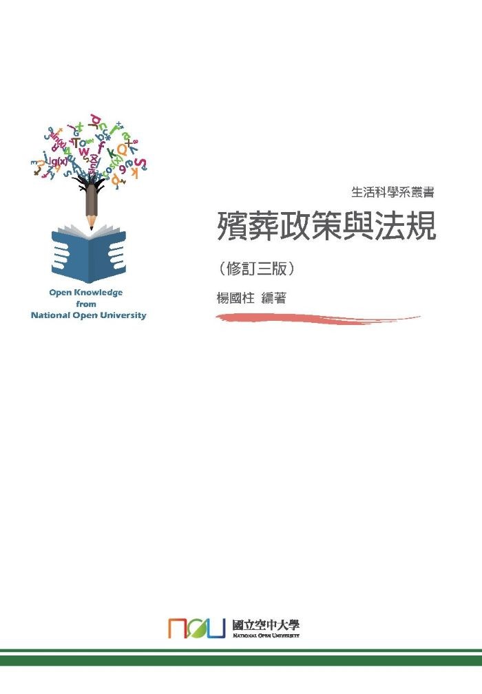 殯葬政策與法規