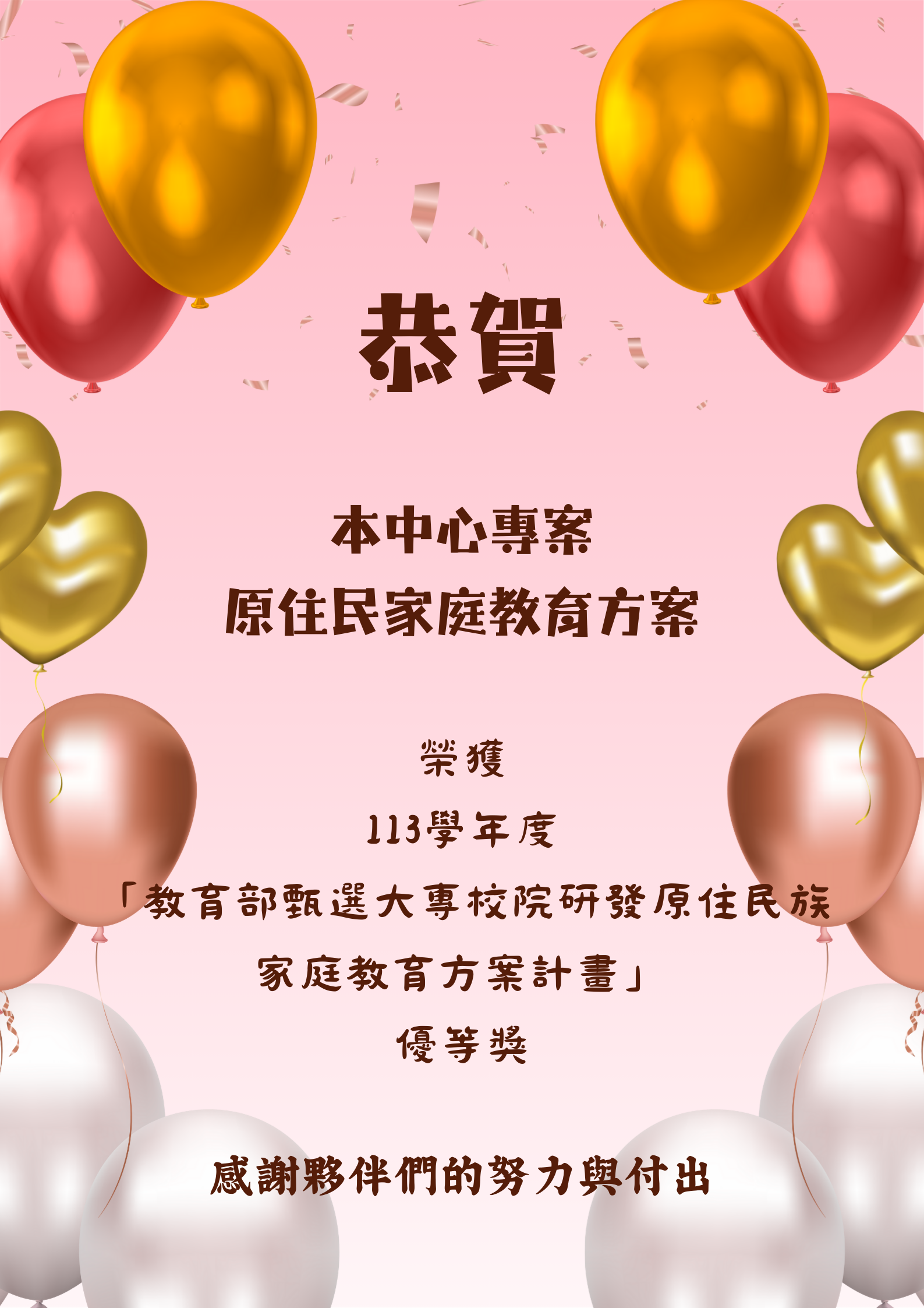 113學年度「教育部甄選大專校院研發原住民族家庭教育方案計畫」優等獎