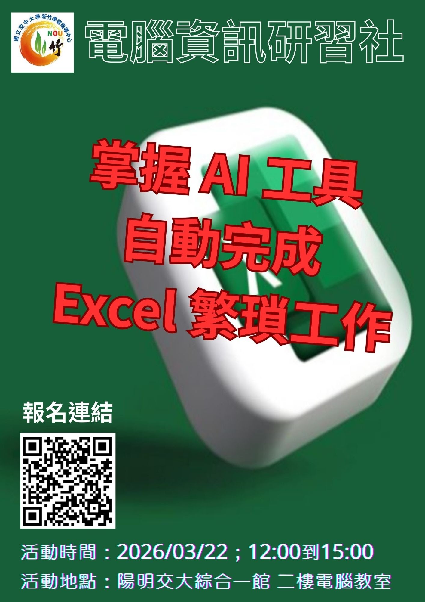 114下電資社3月22日研習海報