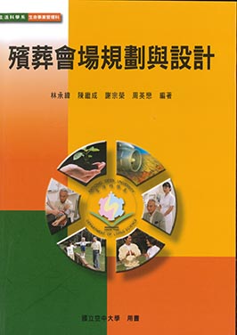 殯葬會場規劃與設計