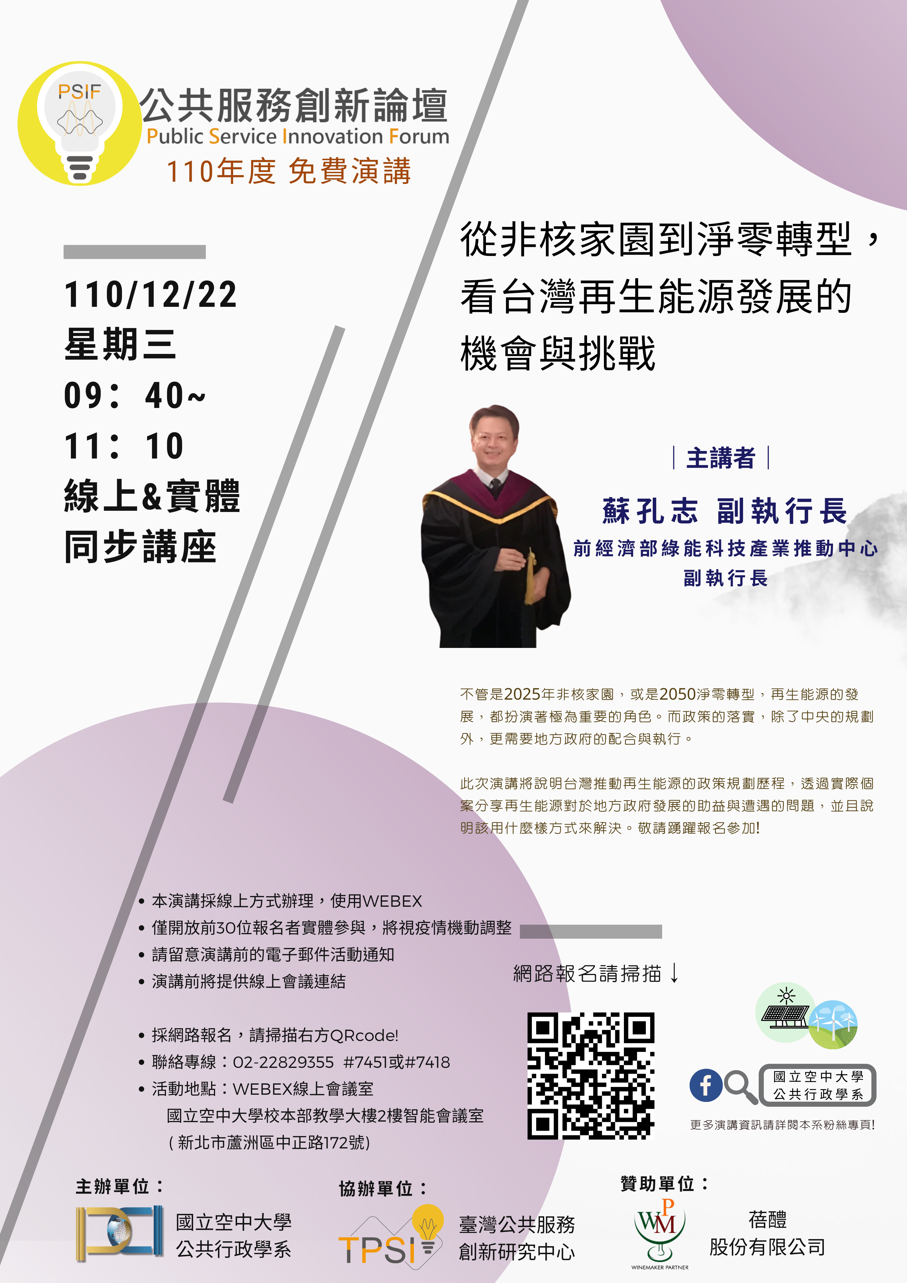 公共行政學系110年12月22日舉辦「從非核家園到淨零轉型，看台灣再生能源發展的機會與挑戰」講座！ 歡迎報名參加～_圖片