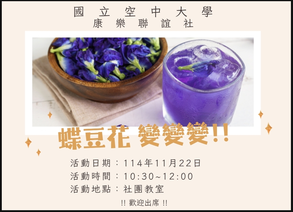 DM-康樂聯誼社-蝶豆花變變變