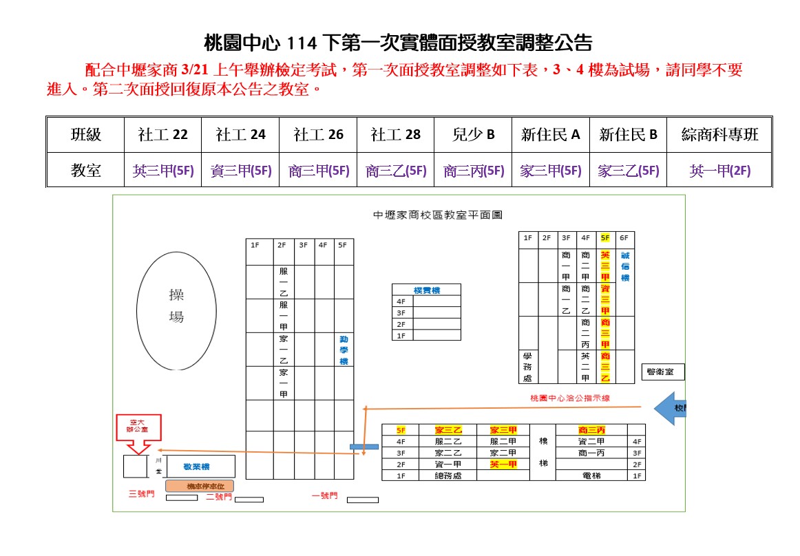中壢家商校區第一次面授教室調整公告