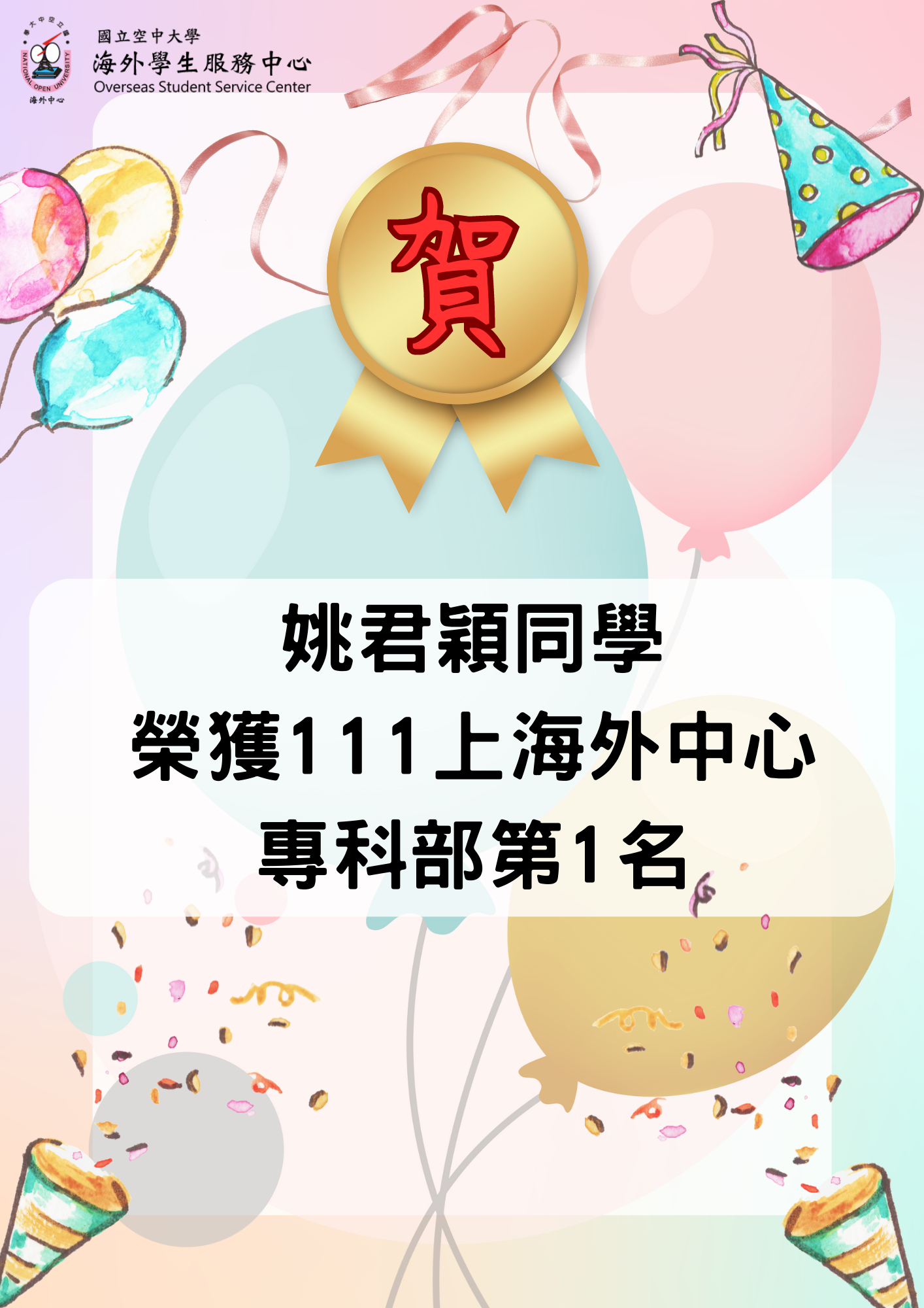 姚君穎同學 榮獲111上海外中心 專科部第1名