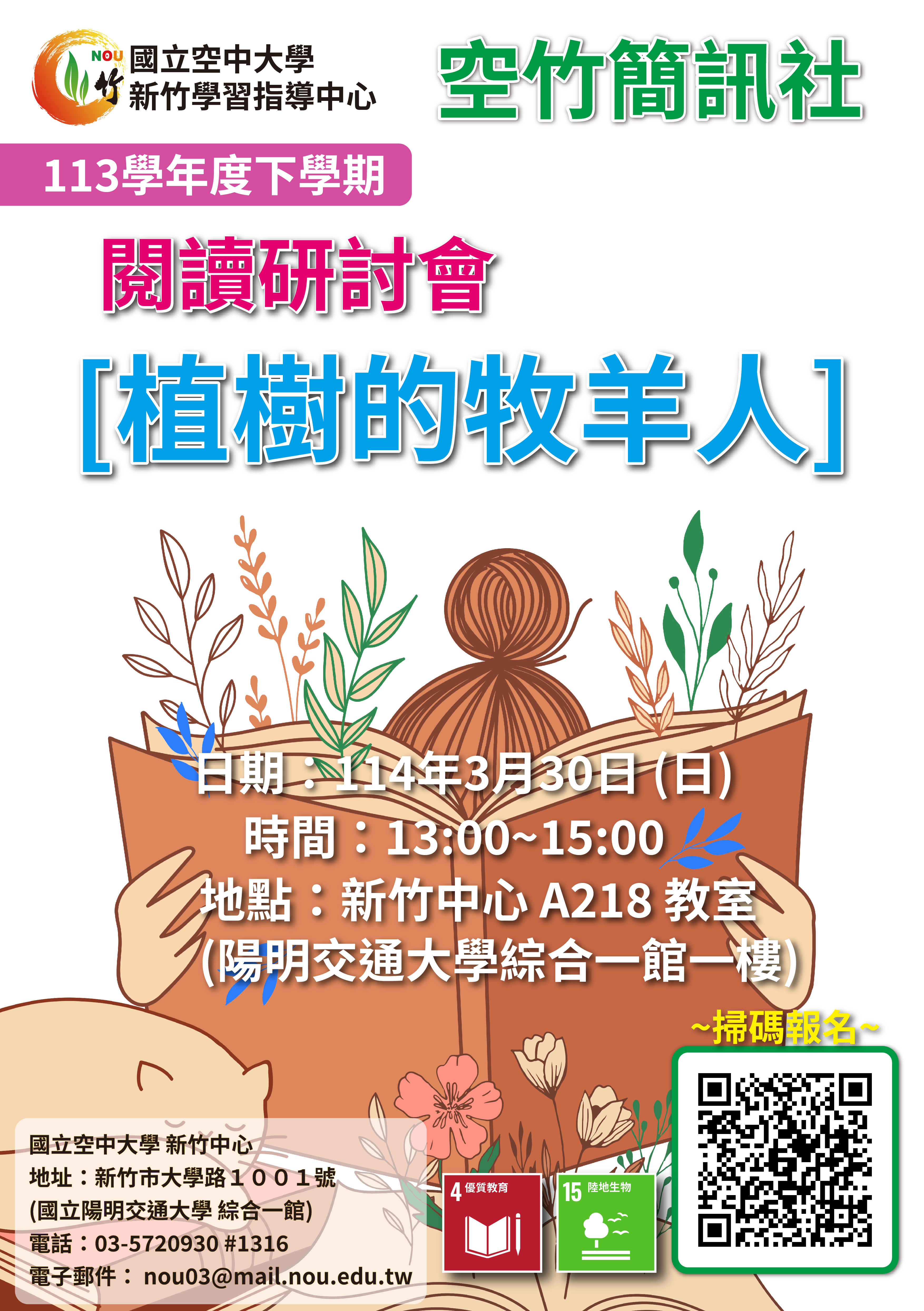 DM-空竹簡訊社-閱讀研討會-植樹的牧羊人